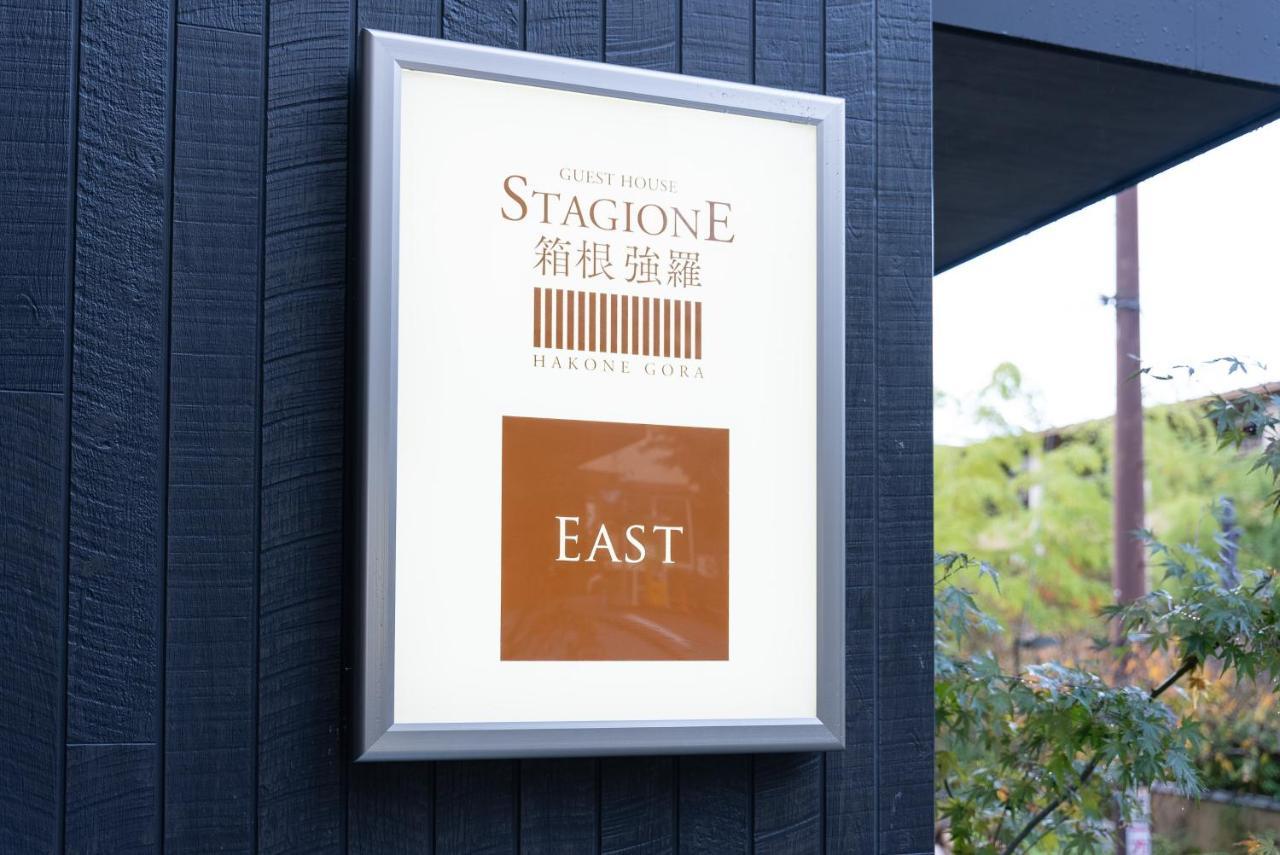 スタジオーネ 箱根強羅 East - Stagione Hakone Gora East 아파트 외부 사진